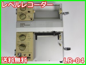 【中古】レベルレコーダ　LR-04　リオン RION　騒音 振動 公害　環境　1ch　3m9323　★送料無料★[騒音測定器／振動測定器／粉塵測定器]