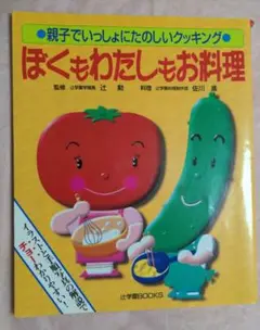 ぼくもわたしもお料理 : 親子でいっしょにたのしいクッキング