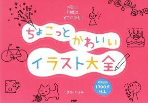 ちょこっとかわいいイラスト大全 メモに、手帳に、どこにでも！/しまだひろみ(著者)