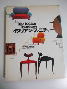 23か6935す　イタリアン・ファニチャー / 清水文夫 ソットサス , アルド ロッシ , マリオ・ベリーニ , ミケーレ・デ・ルッキ ほか　1991年