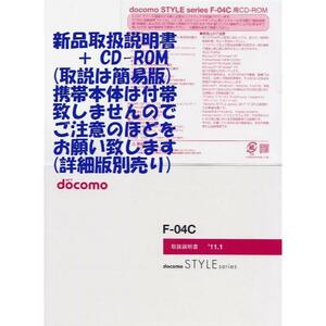 新品 F-04C用 [簡易版] 取扱説明書&CD 2点set