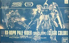 【イベント】HG 1/144 ペイルライダー(空間戦仕様)[クリアカラー] 機動戦士ガンダム外伝 ミッシングリンク