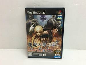 【eg0487-41】PlayStation2　龍虎の拳～天・地・人～　ソフト　PS2