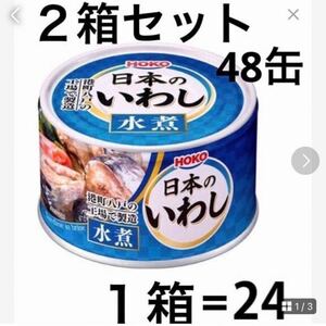 HOKO　日本のいわし2箱セット48缶（水煮）送料無料匿名配送