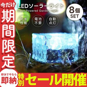 【数量限定セール】ソーラーライト LED 8個 ガーデンライト 電気代0円 省エネ 屋外 防水 明るい 防犯 照明 ソーラー 置き型 電池不要 新品