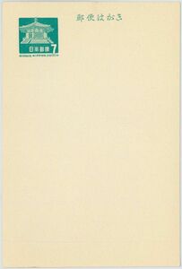 未使用☆７円・夢殿はがき