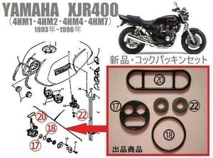 XJR400 (4HM) 1993年~1996年 コック ガスケット パッキン ヤマハ