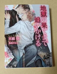 【　地獄の果てまで追いかける　】　宮緒葵／葛西リカコ