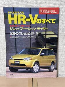 モーターファン別冊 ニューモデル速報 第234弾 ホンダHR-Vのすべて GH1/2/3/4型