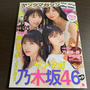 非売品 ヤンマガ 乃木坂46 限定カット&第1話全掲載 齊藤飛鳥　与田祐希　梅澤美波　堀未央奈　乃木坂46 マガジン 小冊子　新品　未使用　③