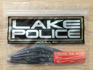 クロステールシャッド　#005　3inch　パープルスモーク　ジャッカル　CROSS TAIL SHAD　JACKALL　レイクポリス　LAKE POLICE