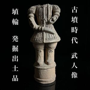 ◇鸛◇ 古墳時代 武人像 30cm 箱付 埴輪 発掘出土品 挂甲武人 甲冑 考古学資料 歴史資料 遺跡 貝塚 土偶 土器 仏像 骨董