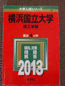 2013 横浜国立大学 理工学部 最近4ヵ年