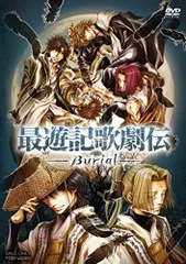 【中古】最遊記歌劇伝‐Burial‐ [DVD]