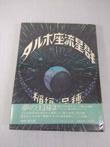  タルホ座流星群　稲垣足穂 　大和書房　初版 1973年　