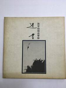 1円 海軍特別攻撃隊 遺書 2枚組 レコード 中古品