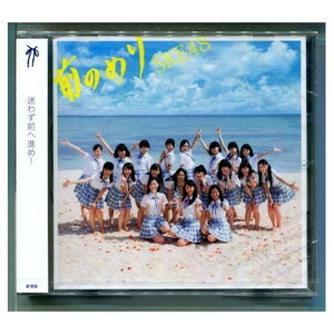 SKE48 / 前のめり [劇場盤] ★未開封