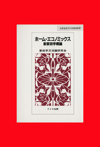 ホーム・エコノミックス/家政学方法論研究会(著者)