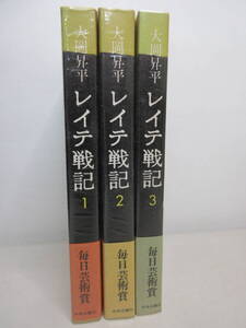 ◎送料0円◎ 大岡昇平 レイテ戦記 全3巻セット 中央公論社　ZP32