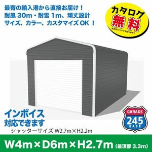 最寄りの輸入港から直接配送　4m×6m×2.7mモデル　アメリカンガレージ　245BASE　 カタログご覧ください 　バイク　ガレージ