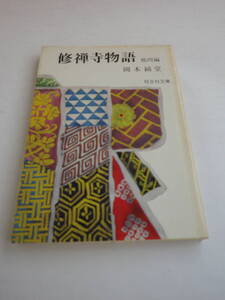 修善寺物語 他四編 岡本綺堂（旺文社文庫）1975年第16刷