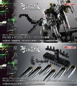 METAL STRUCTURE 解体匠機 RX-93 νガンダム フィン・ファンネル装備 機動戦士ガンダム 逆襲のシャア BANDAI プレミアムバンダイ