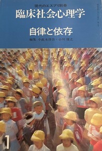 臨床社会心理学