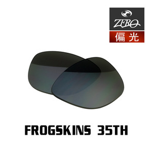 オークリー サングラス 交換レンズ フロッグスキン 35周年記念モデル 偏光 FROGSKINS 35TH OAKLEY ZERO TECH BASE製 互換レンズ