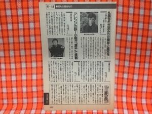 CN18452◆切抜き◇村上弘明春風亭小朝福島敦子稲垣佐喜子◇必殺仕事人V・田植えする・母として女として、野鳥に学んだことを写真童話に