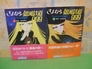 ☆☆☆さよなら銀河鉄道999 アンドロメダ終着駅　全巻帯付き☆☆上・下巻　昭和59年初版発行　松本零士　モンキー文庫　集英社