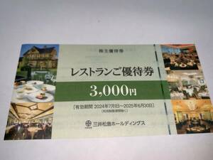 ◆★☆三井松島ホールディングスレストラン優待券3,000円分★☆8枚まで◆★☆豪華おまけ付き！！