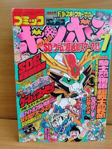 コミックボンボン 1990年7月号