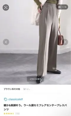 classicalelf セミフレアセンタープレスパンツ