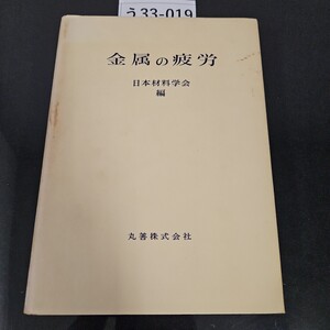 う 33-019 金属の疲労 日本材料学会 編丸善株式会社