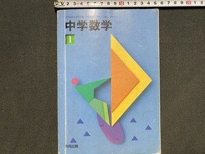 ｃ〓〓 教科書　中学数学 １　平成10年　教育出版　当時物　/　Q1