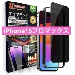 iPhone 15 Pro max覗き見防止強化ガラスフィルム