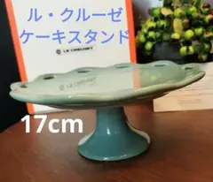 新品　ル・クルーゼ　ケーキスタンド　17cm