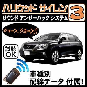 RX350 RX270 GGL10 AGL10 H21.1~■ハリウッドサイレン３ 純正キーレス連動 配線データ/配線図要確認 日本語取説 アンサーバック