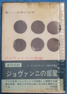 ○◎ジョヴァンニの部屋 J・ボールドウィン著 大橋吉之輔訳 新しい世界の文学15 白水社