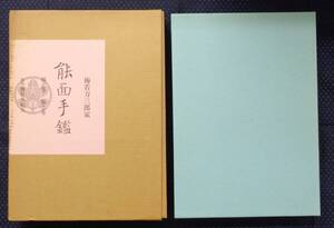【 梅若万三郎家 能面手鑑　橘之巻/梅之巻 全2巻函入 】輸送用段ボール箱入 梅若万紀夫/監修