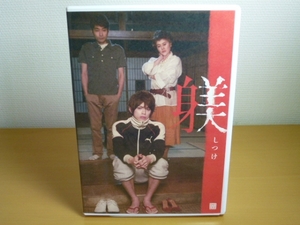 DVD 舞台 躾 / しつけ 山本裕典 / 送料込み