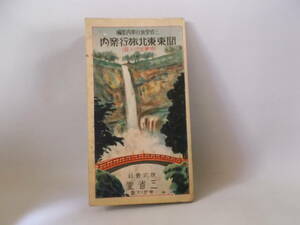 古本　三省堂旅行案内部編　関東東北旅行案内（修学旅行の栞）　昭和6年　定価：25銭