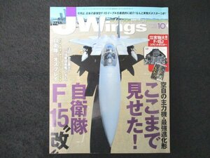 本 No1 01545 Jwings Jウィング 2013年10月号 ここまで見せた! F-15”改” 注目!史上最大のヘリ搭載護衛艦「いずも」 自衛隊×オスプレイ