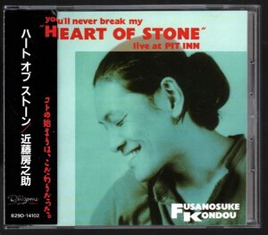 ■近藤房之助■「HEART OF STONE(ハート・オブ・ストーン)」■♪青い影♪NO NO BOY♪■品番:B29D-14102■1990/1/21発売■帯付■概ね美品■