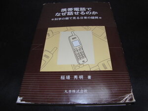 m6■携帯電話でなぜ話せるのか―科学の眼で見る日常の疑問/稲場秀明著/平成１１年発行