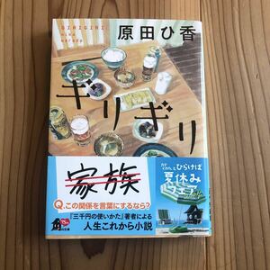 【美品】ギリギリ 原田ひ香 帯あり 角川文庫 