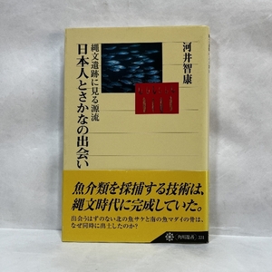 日本人とさかなの出会い 縄文遺跡に見る源流 (角川選書 331) KADOKAWA/角川学芸出版 河井 智康