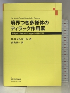 境界つき多様体のディラック作用素―Atiyah‐Patodi‐Singerの指数定理 シュプリンガーフェアラーク東京 R.B. メルローズ