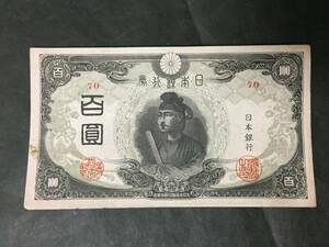 【注目/珍品/レア/希少/貴重】三次百円札 改正不換紙幣 聖徳太子 ④