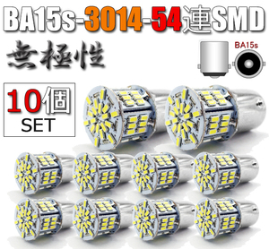 10個 BA15s LEDバルブ S25 無極性 54連 ホワイト バックランプ 白 G18 3014SMD 拡散型 バラ売り 単品 ハイブリッドカー対応 EX071